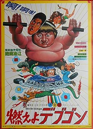 燃えよデブゴンサモハン香港版ポスター香港映画